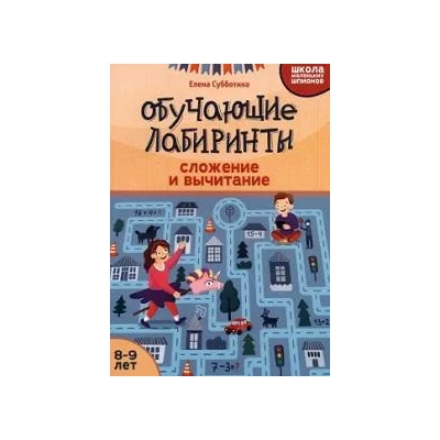 Обучающие лабиринты : сложение и вычитание : 8-9 лет