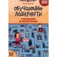 Обучающие лабиринты : сложение и вычитание : 8-9 лет