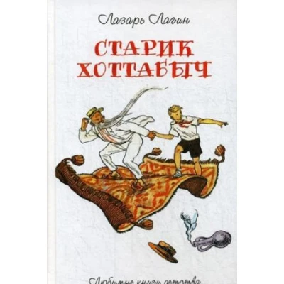 Старик Хоттабыч : повесть-сказка