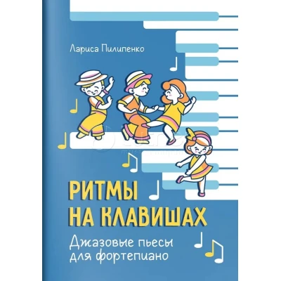 Ритмы на клавишах. Джазовые пьесы для фортепиано