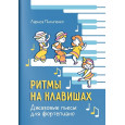 Ритмы на клавишах. Джазовые пьесы для фортепиано