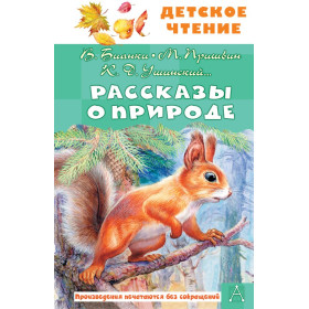 Рассказы о природе