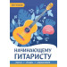 Начинающему гитаристу. Пьесы, этюды, упражнения: для учащихся 1-2 кл. ДМШ