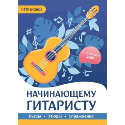 Начинающему гитаристу. Пьесы, этюды, упражнения: для учащихся 1-2 кл. ДМШ
