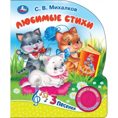 Мы едем, едем, едем.  Стихи, 3 песенки