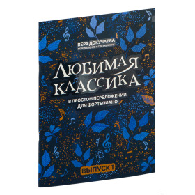 Любимая классика: в простом переложении для фортепиано: выпуск 1