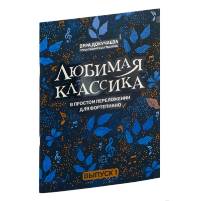 Любимая классика: в простом переложении для фортепиано: выпуск 1