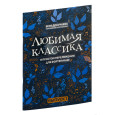 Любимая классика: в простом переложении для фортепиано: выпуск 1