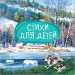 Весенние стихи (Большая поэзия для маленьких детей), сборник стихов