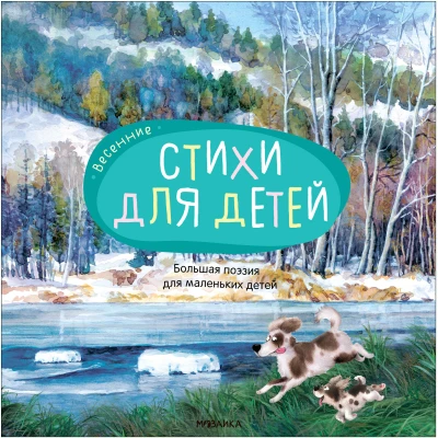 Весенние стихи (Большая поэзия для маленьких детей), сборник стихов