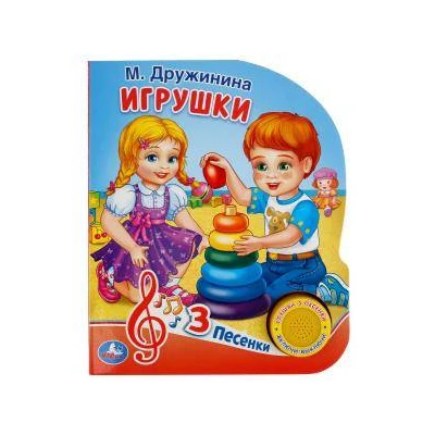 Игрушки (1 книжка, 3 песни)
