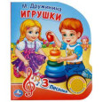 Игрушки (1 книжка, 3 песни)