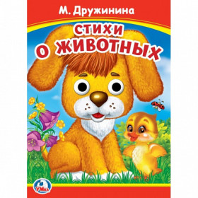 Книжка с глазками "Стихи о животных"