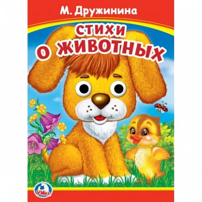 Книжка с глазками "Стихи о животных"