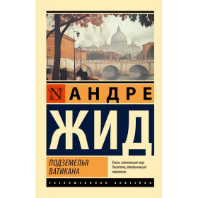 Подземелья Ватикана