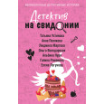 Детектив на свидании