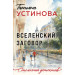 Вселенский заговор