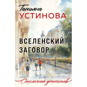 Вселенский заговор