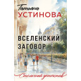 Вселенский заговор
