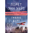 Гиблое дело