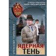 Ядерная тень