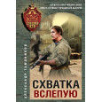 Схватка вслепую