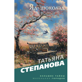 Яд-шоколад