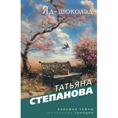 Яд-шоколад