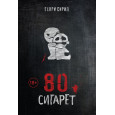 80 сигарет