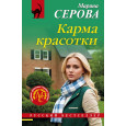 Карма красотки