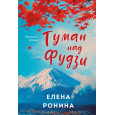 Туман над Фудзи