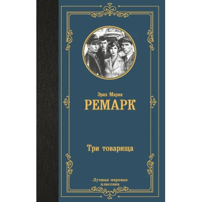 Три товарища