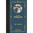 Три товарища