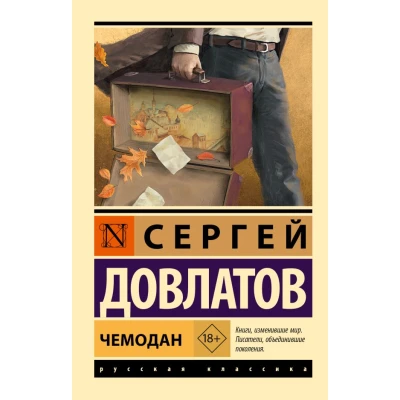 Чемодан