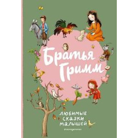 Братья Гримм. Любимые сказки малышей (ил. Л. Лаубер)