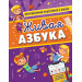Живая азбука