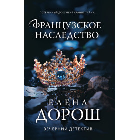 Французское наследство