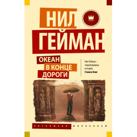 Океан в конце дороги (новый перевод)