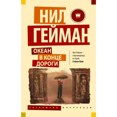 Океан в конце дороги (новый перевод)