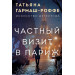 Частный визит в Париж