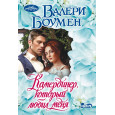 Камердинер, который любил меня