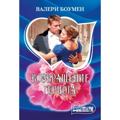 Возвращение герцога