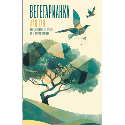 Вегетарианка