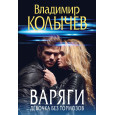 Варяги. Девочка без тормозов