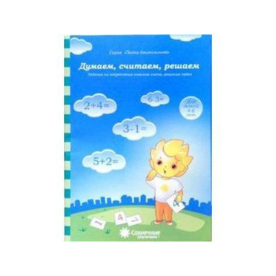 Думаем, считаем, решаем. Для детей 4-6 лет