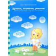 Думаем, считаем, решаем. Для детей 4-6 лет