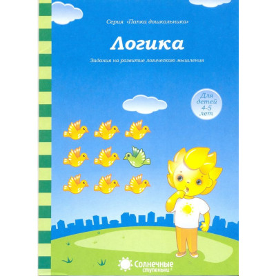 Логика. Для детей 4-5 лет