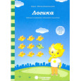 Логика. Для детей 4-5 лет