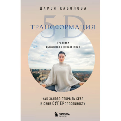Трансформация 5D. Практики исцеления и процветания