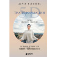 Трансформация 5D. Практики исцеления и процветания
